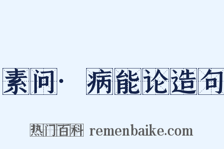 素问·病能论造句是什么意思的图片